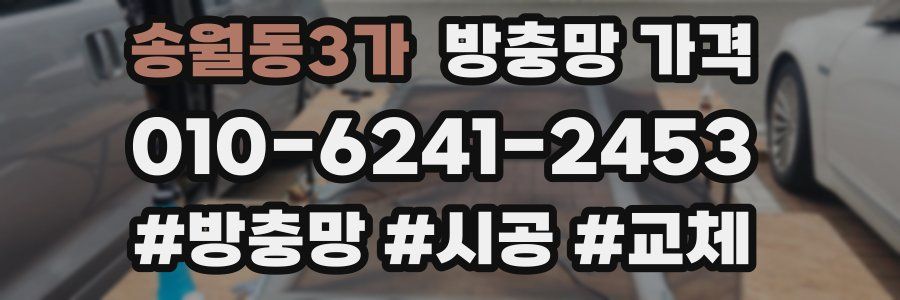 송월동3가 방충망 가격