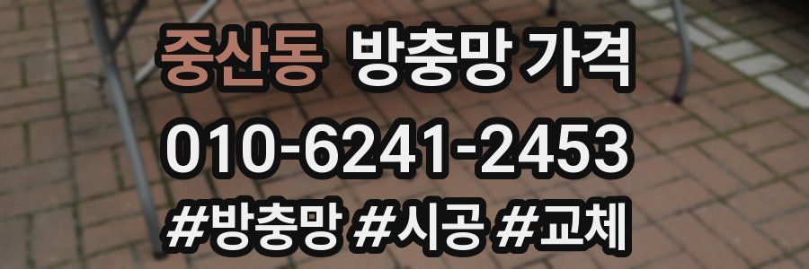 중산동 방충망 가격