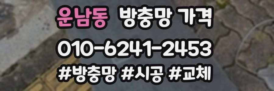 운남동 방충망 가격