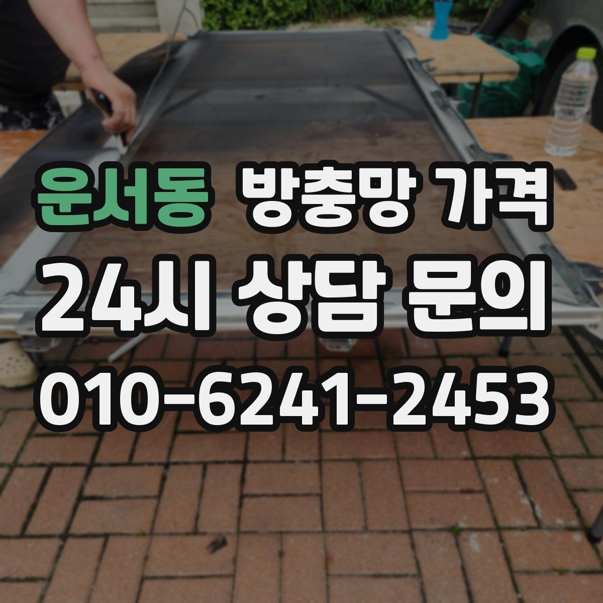 운서동 방충망 가격 문의 전에 준비하면 좋은 정보