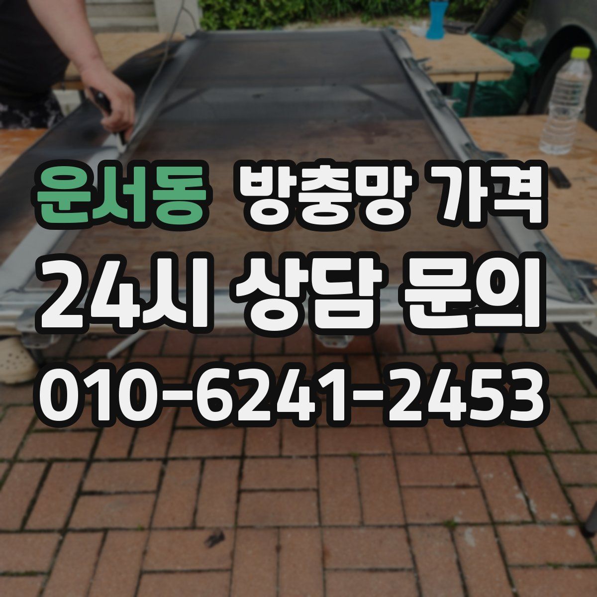 운서동 방충망 가격