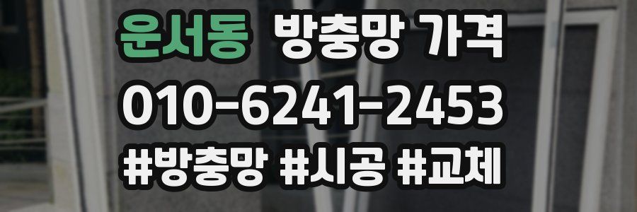 운서동 방충망 가격