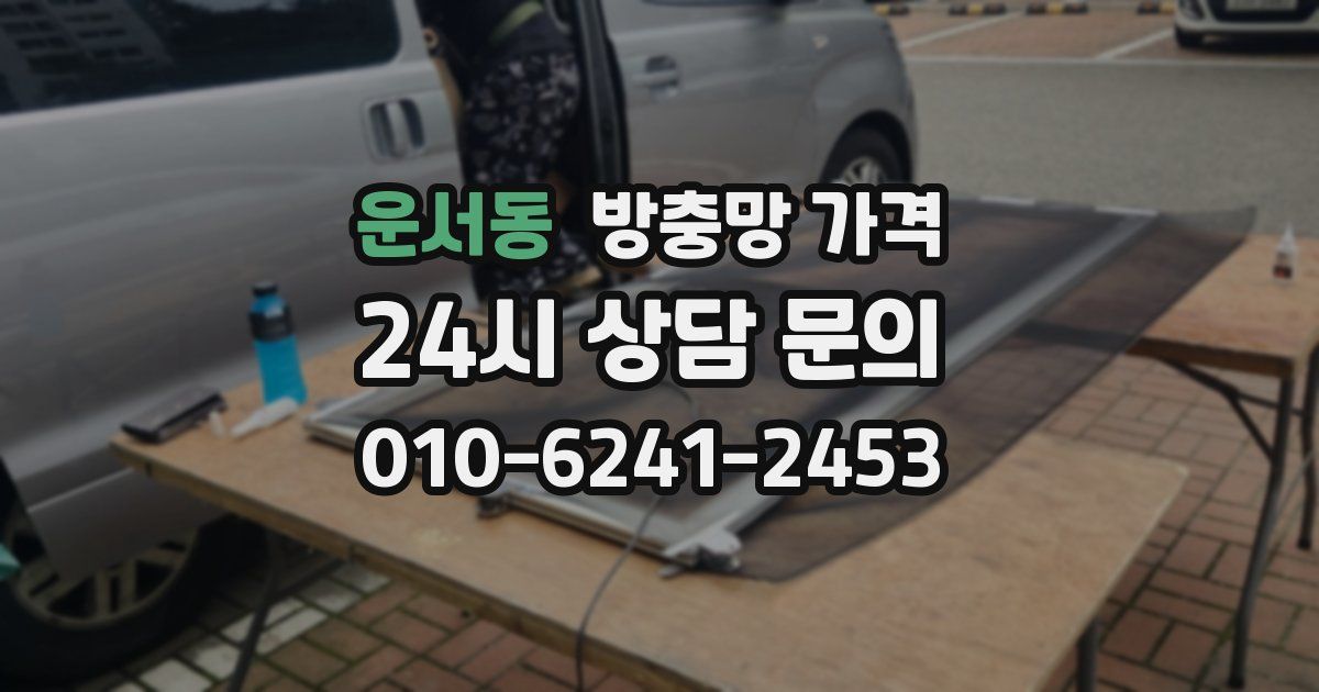 운서동 방충망 가격