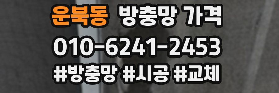 운북동 방충망 가격