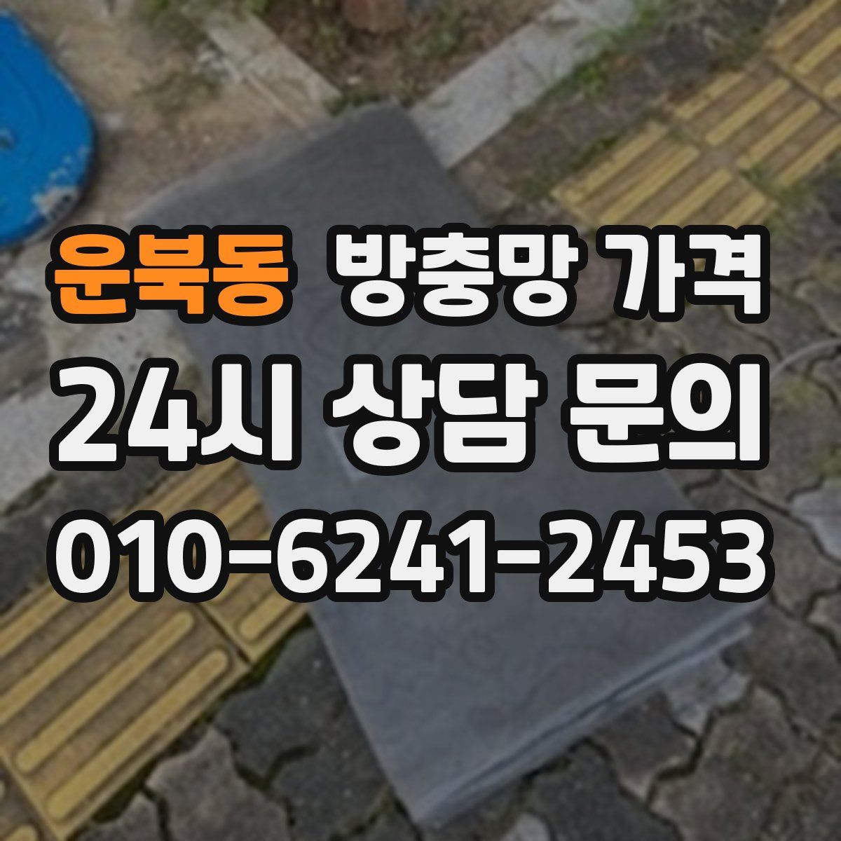 운북동 방충망 가격