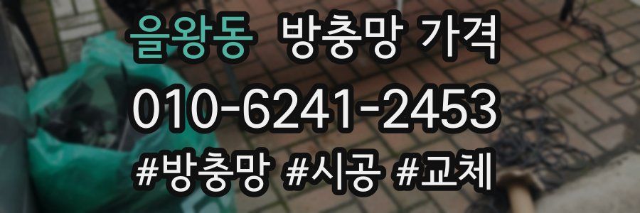 을왕동 방충망 가격