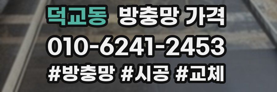 덕교동 방충망 가격
