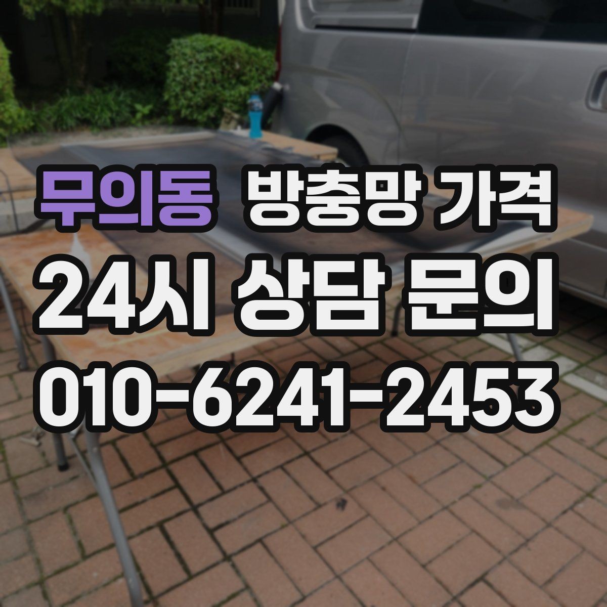 무의동 방충망 가격 소재에 따라 달라지는 장단점