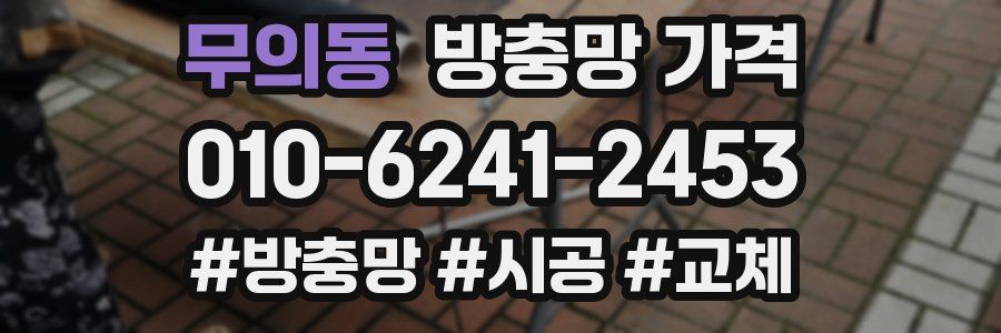 무의동 방충망 가격