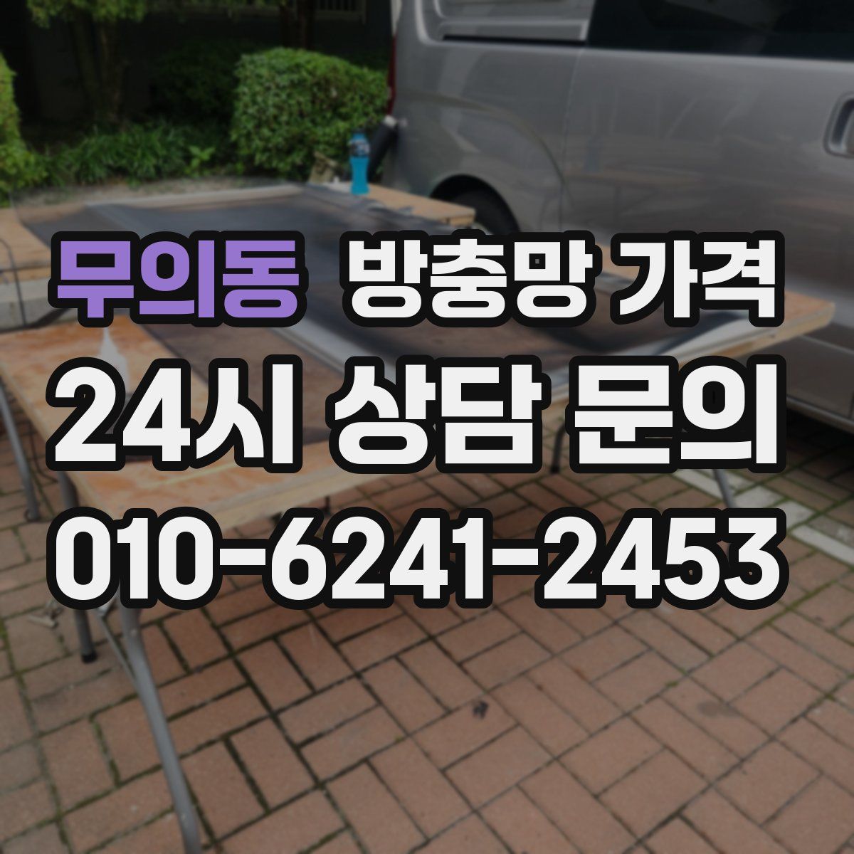 무의동 방충망 가격