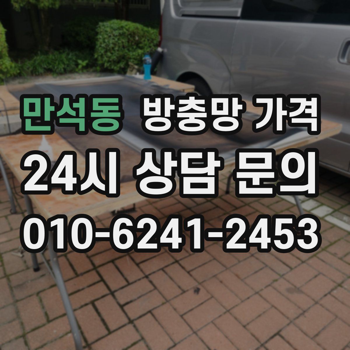 만석동 방충망 가격