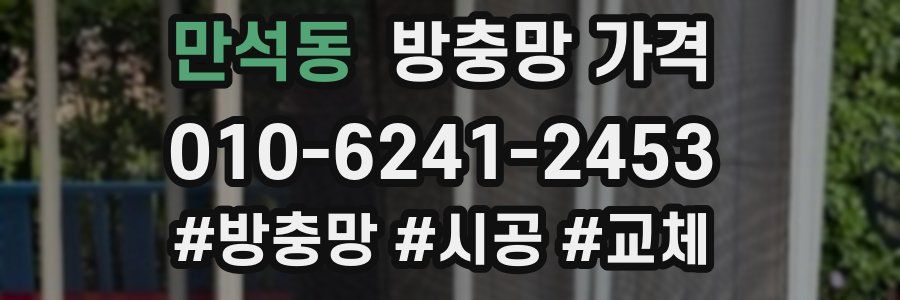 만석동 방충망 가격
