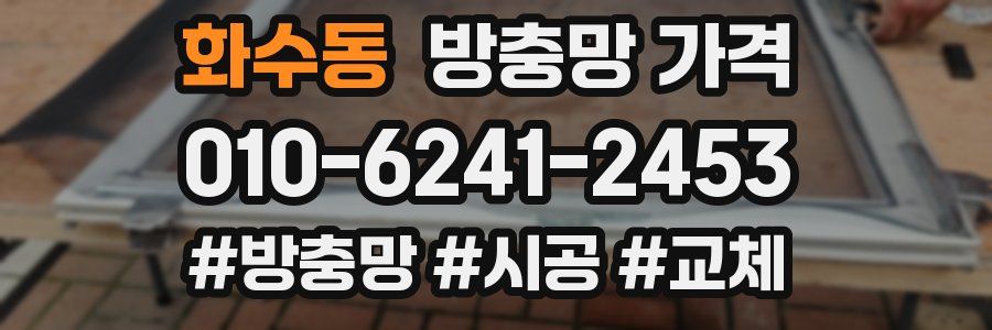 화수동 방충망 가격