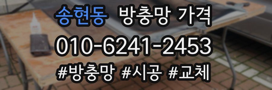 송현동 방충망 가격