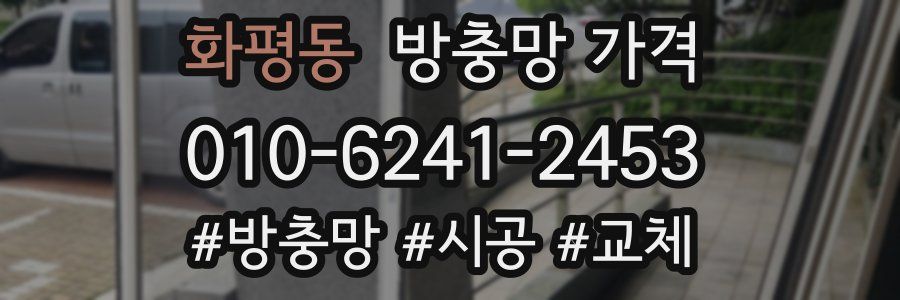 화평동 방충망 가격