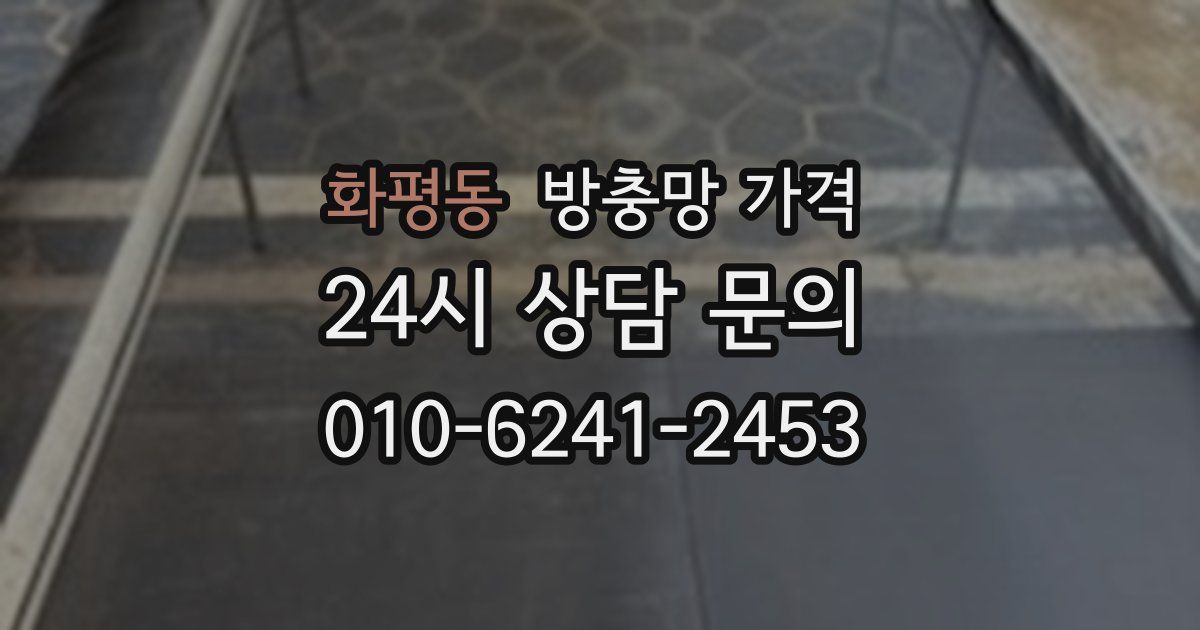 화평동 방충망 가격