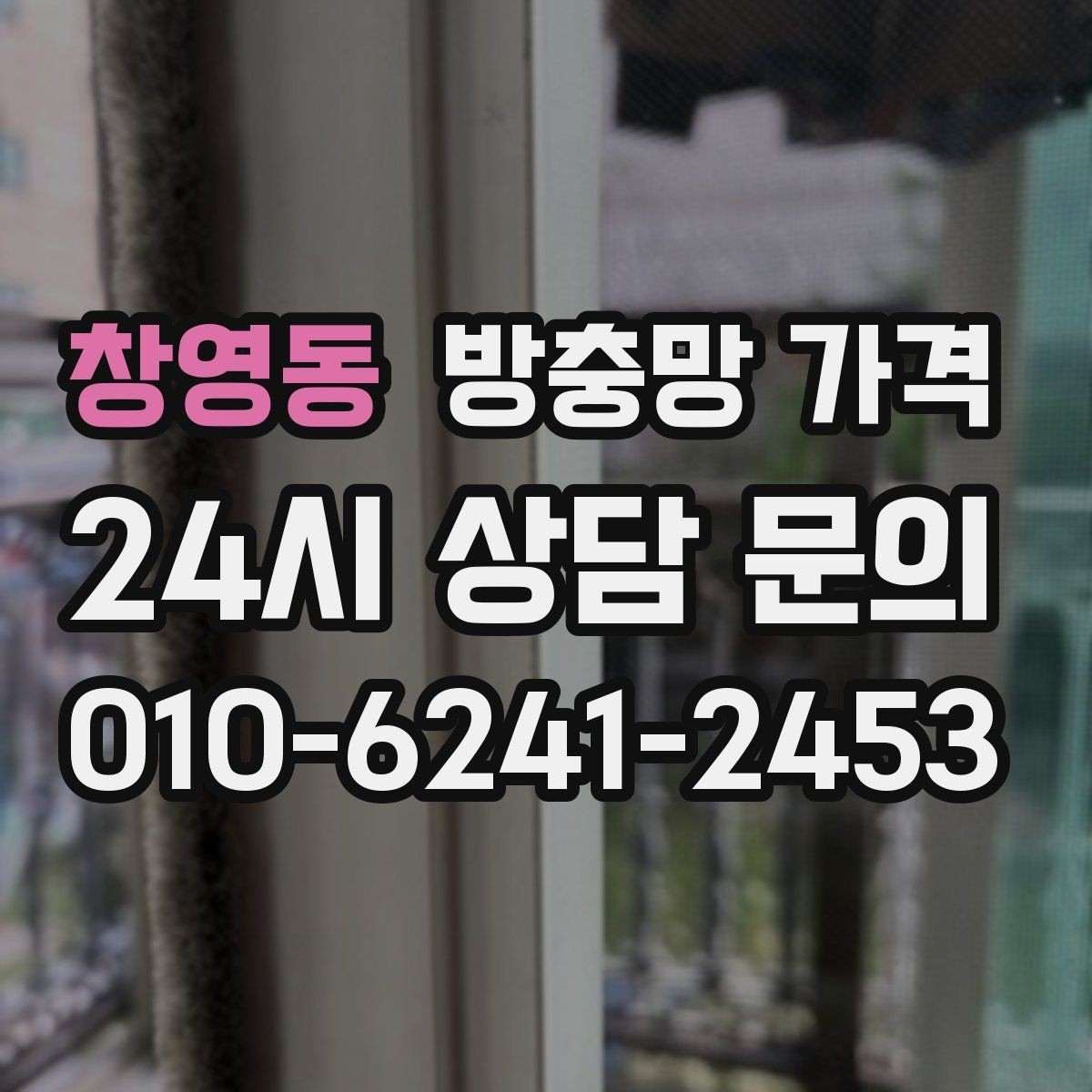 창영동 방충망 가격 확인할 때 업체마다 다른 점