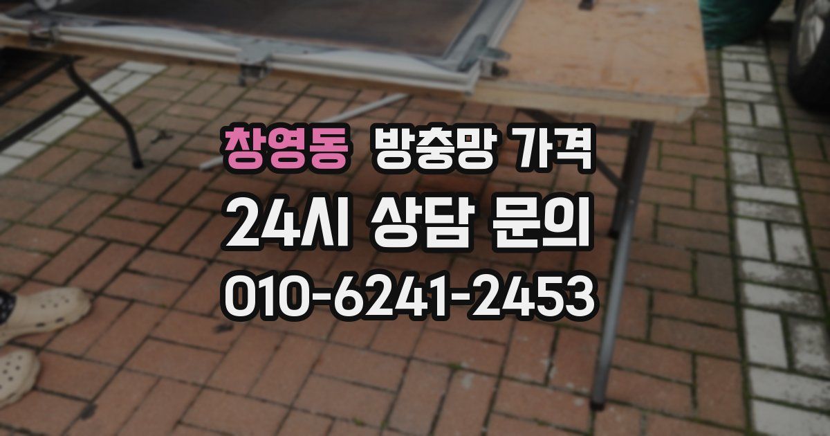 창영동 방충망 가격