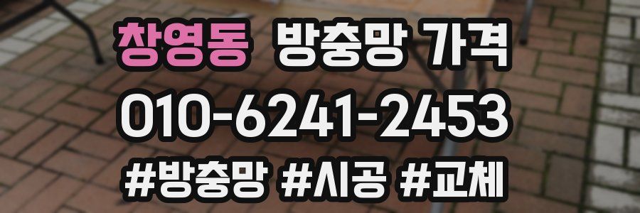 창영동 방충망 가격