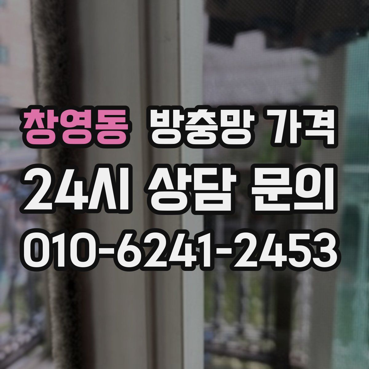 창영동 방충망 가격