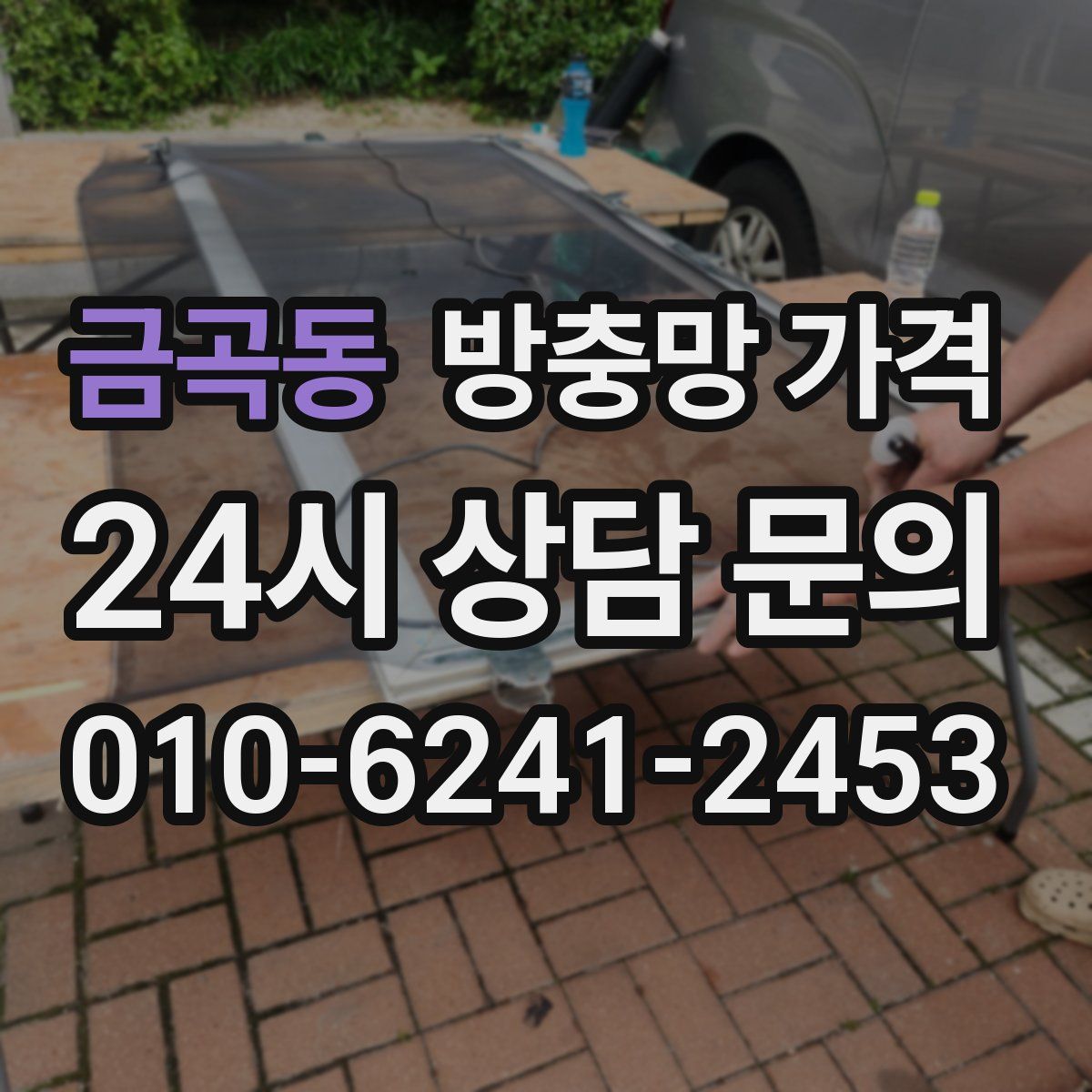 금곡동 방충망 가격