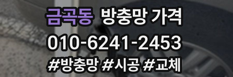 금곡동 방충망 가격