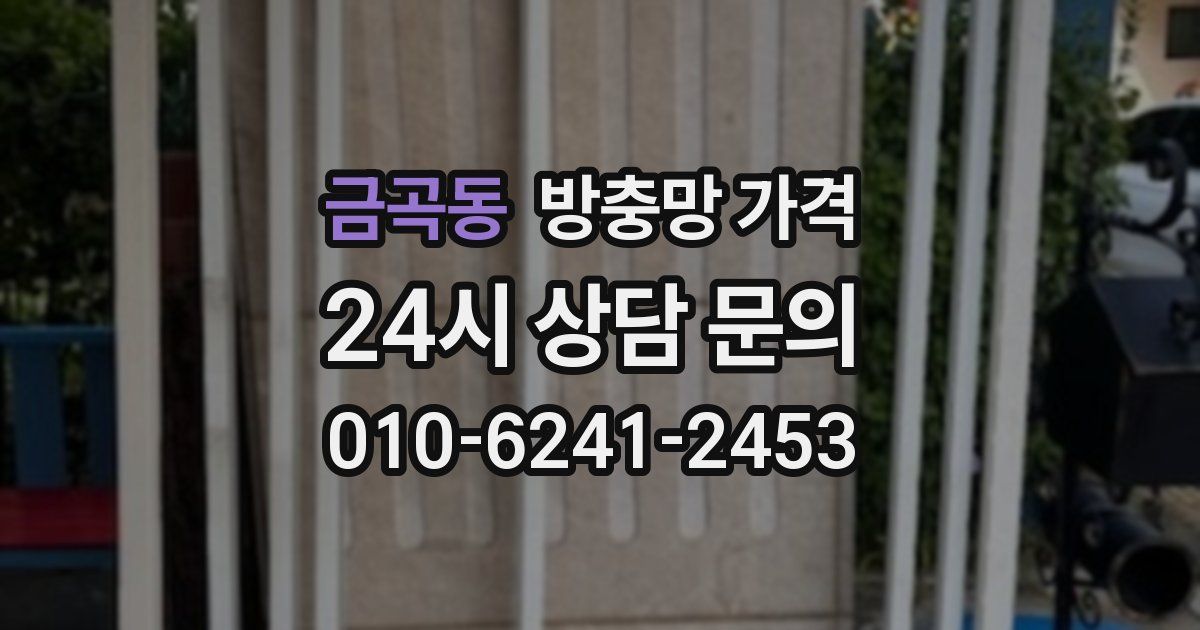 금곡동 방충망 가격