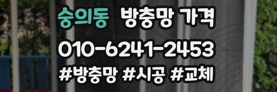 숭의동 방충망 가격