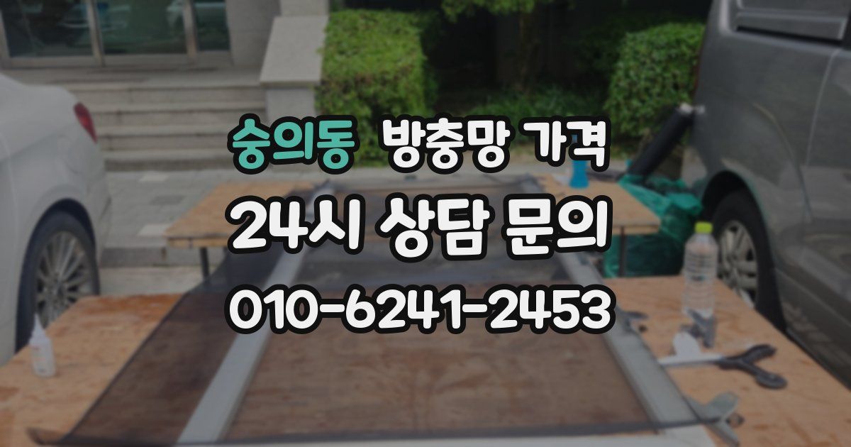 숭의동 방충망 가격