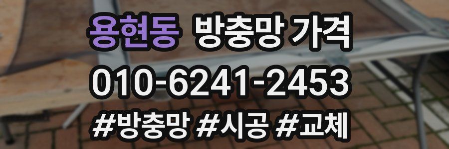 용현동 방충망 가격