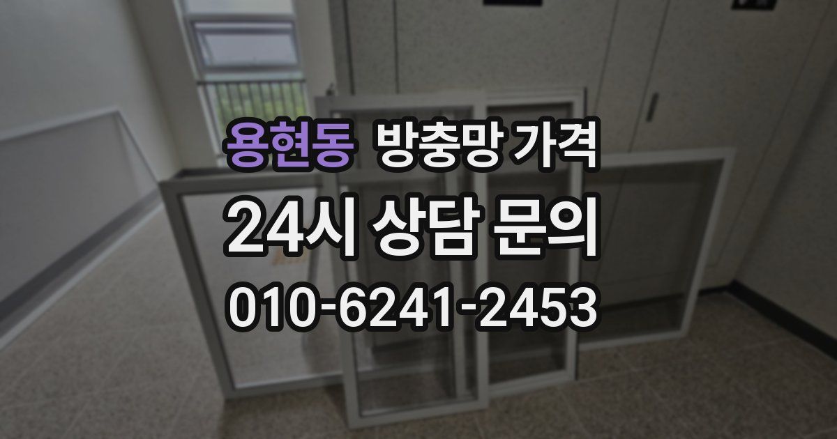 용현동 방충망 가격