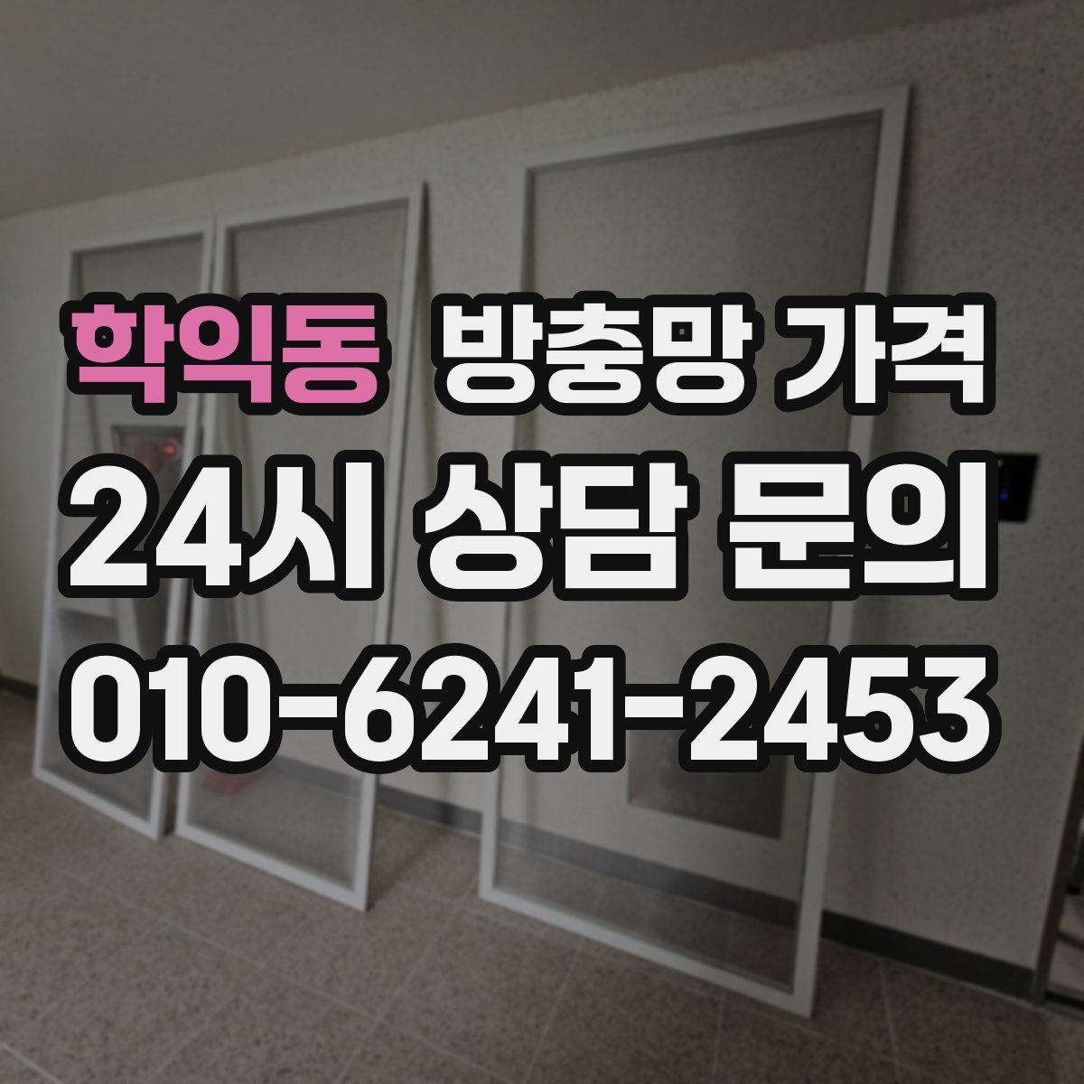 학익동 방충망 가격