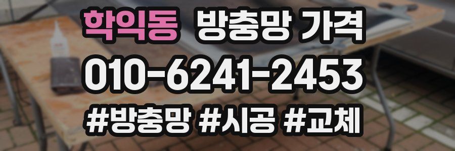 학익동 방충망 가격
