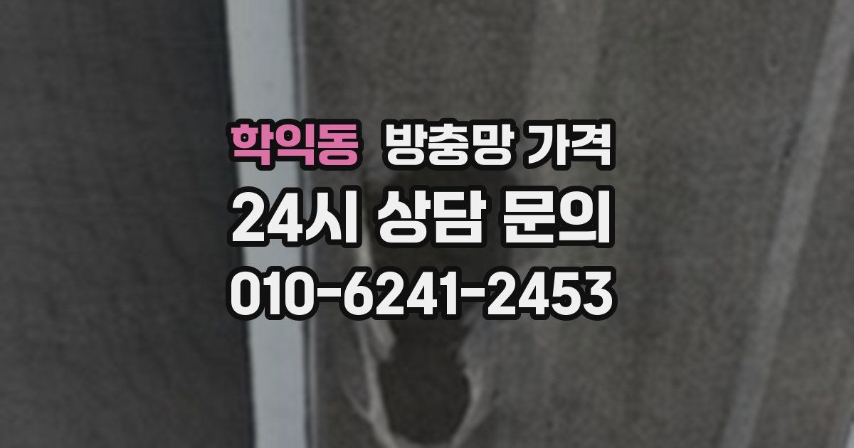 학익동 방충망 가격