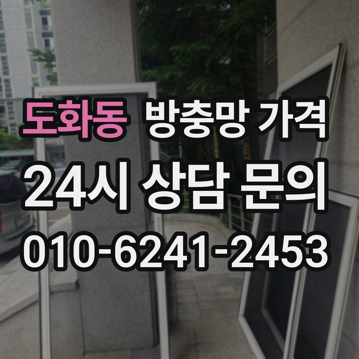 도화동 방충망 가격