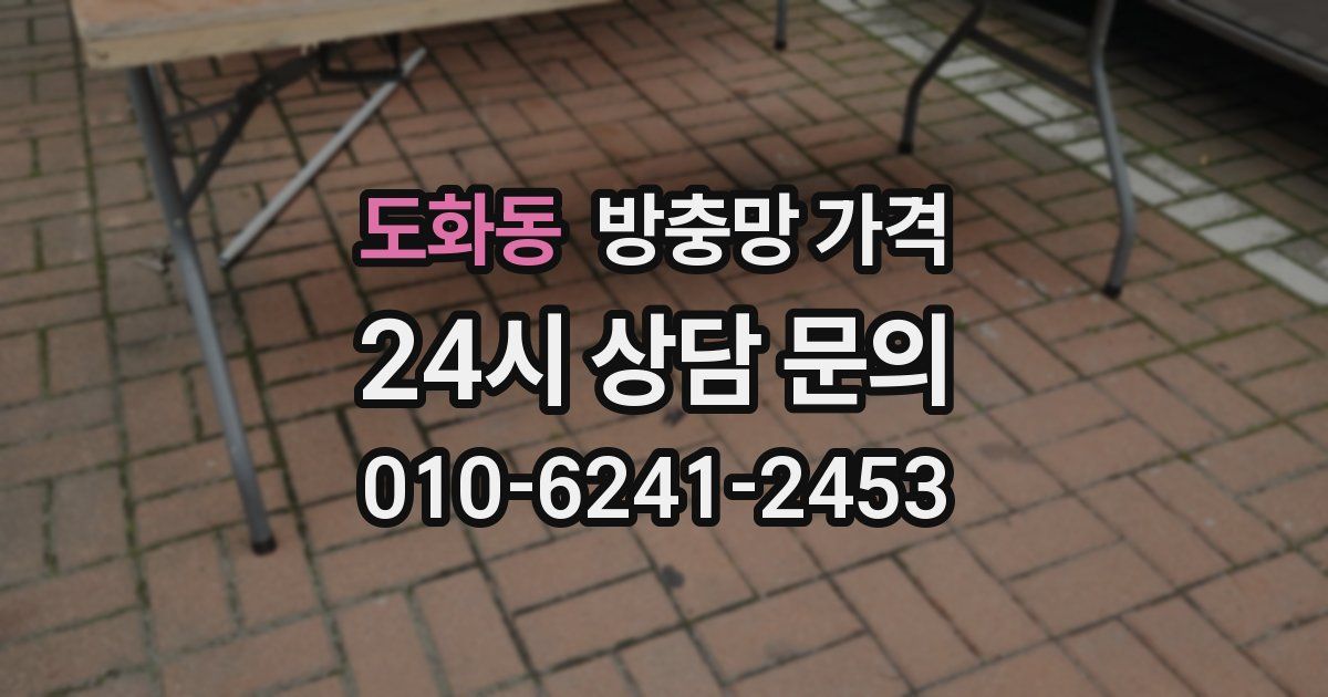 도화동 방충망 가격