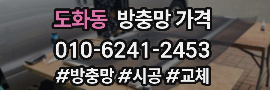 도화동 방충망 가격