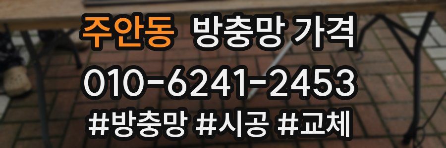 주안동 방충망 가격