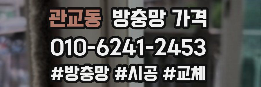 관교동 방충망 가격