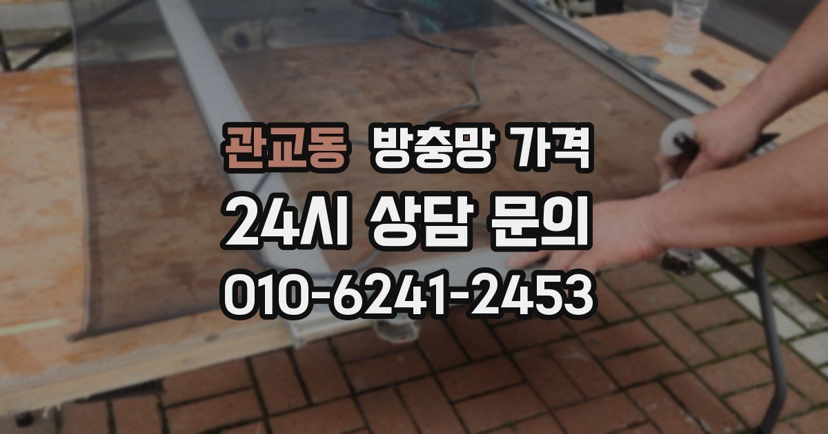 관교동 방충망 가격