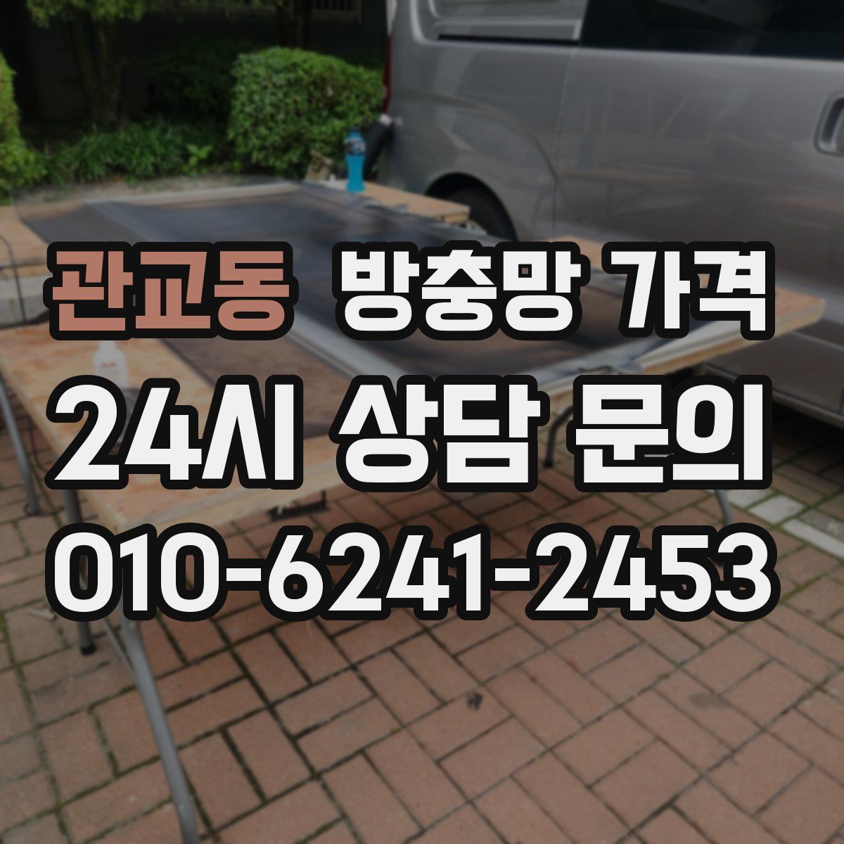 관교동 방충망 가격