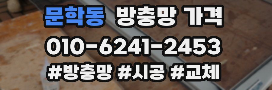 문학동 방충망 가격