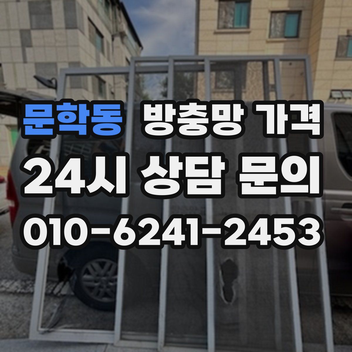 문학동 방충망 가격