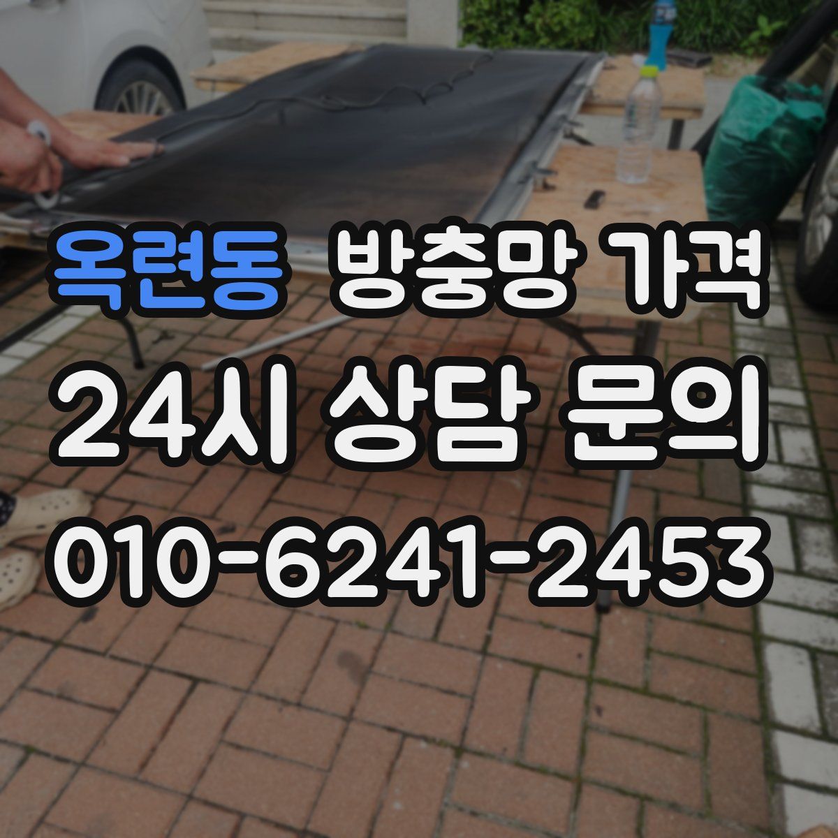 옥련동 방충망 가격