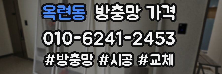 옥련동 방충망 가격