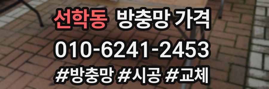 선학동 방충망 가격