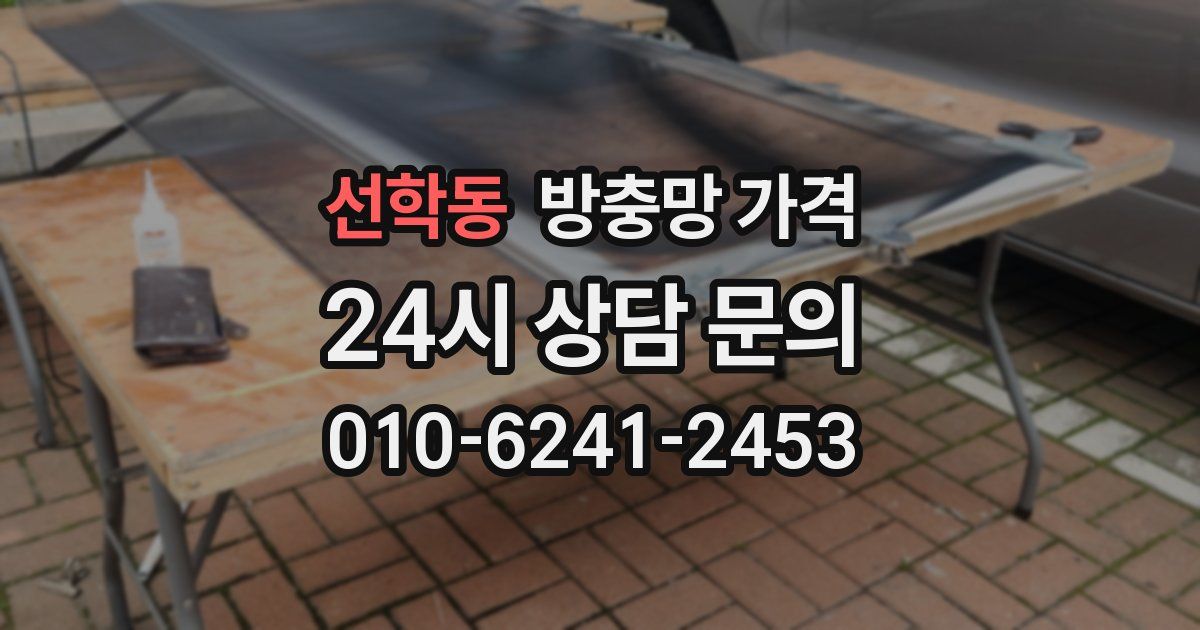 선학동 방충망 가격