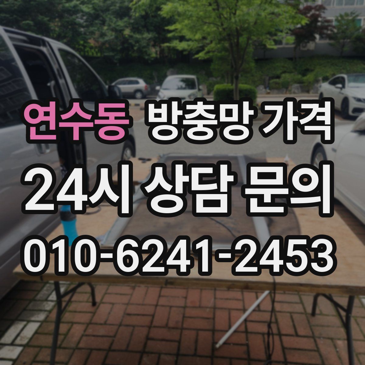 연수동 방충망 가격