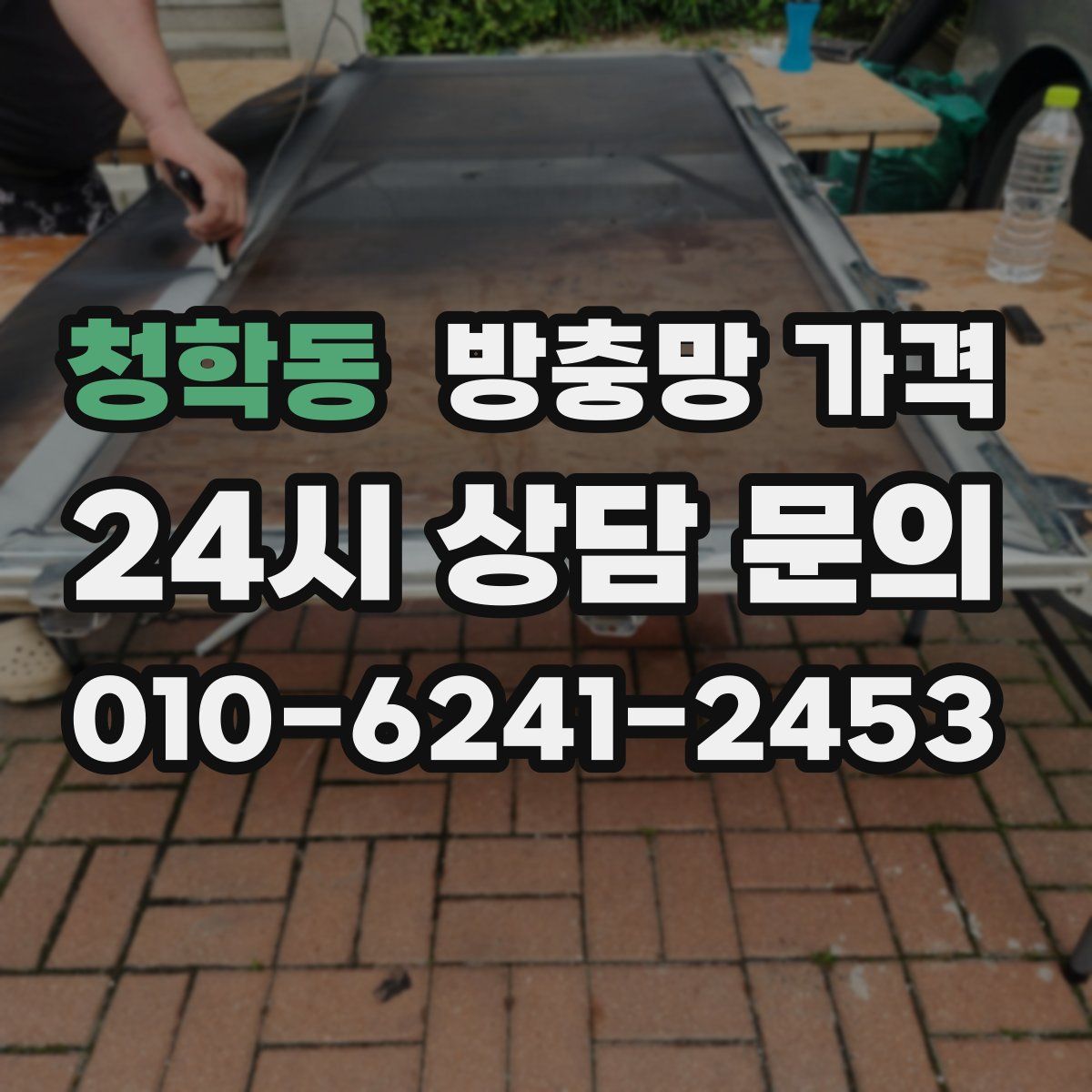 청학동 방충망 가격