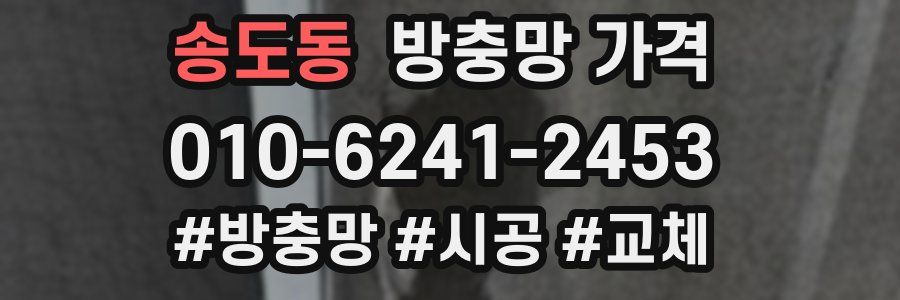 송도동 방충망 가격